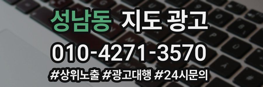 성남동 지도 광고