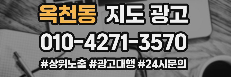 옥천동 지도 광고