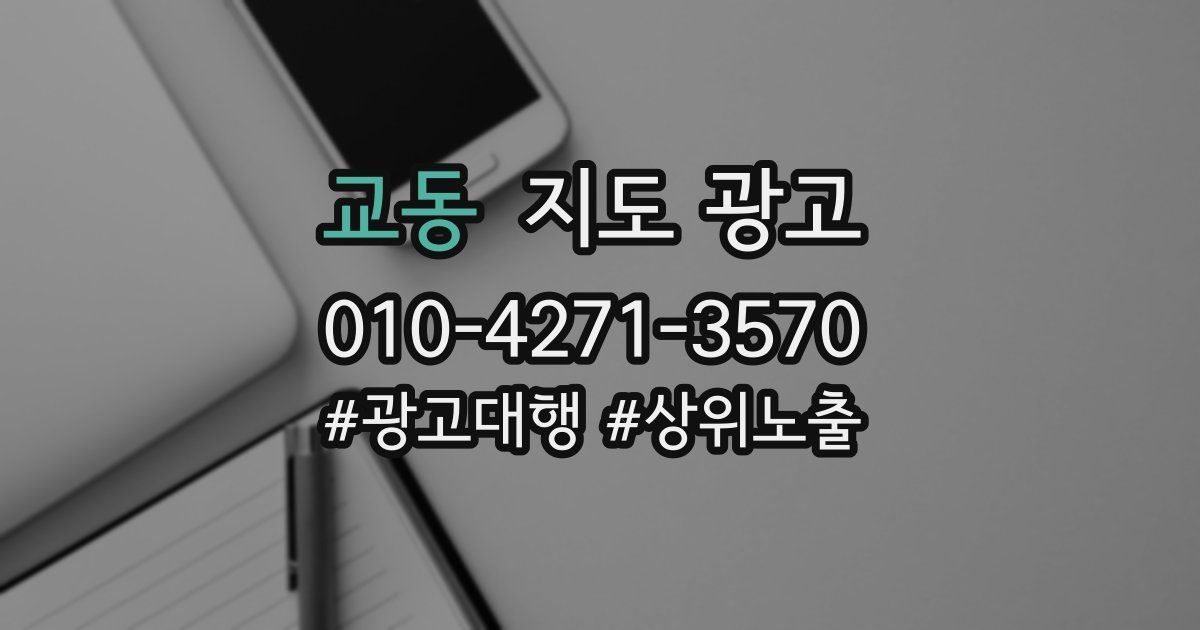 교동 지도 광고