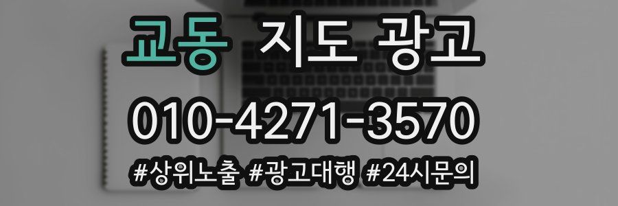교동 지도 광고