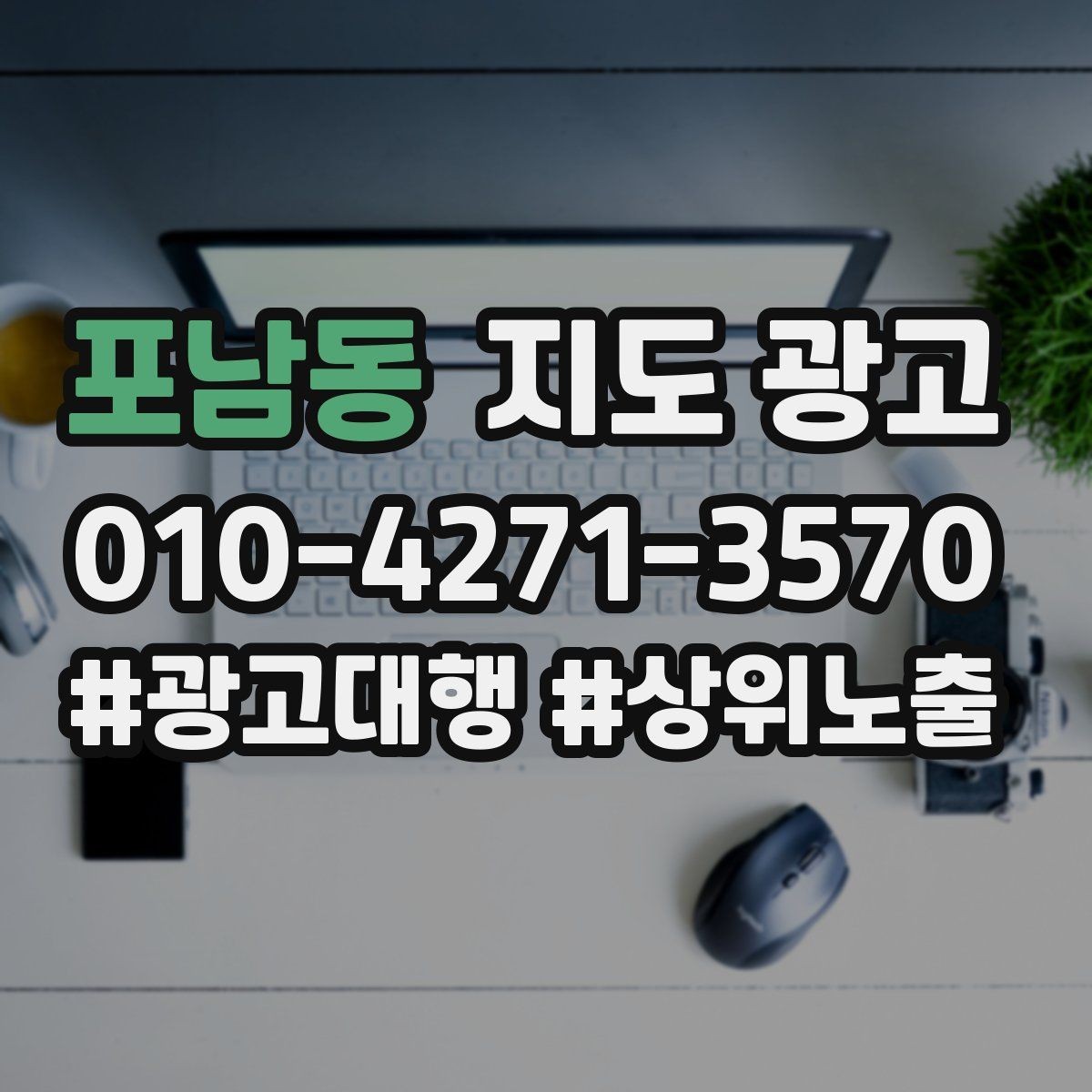 포남동 지도 광고 잘 되는 매장들의 리뷰 운영 공통점