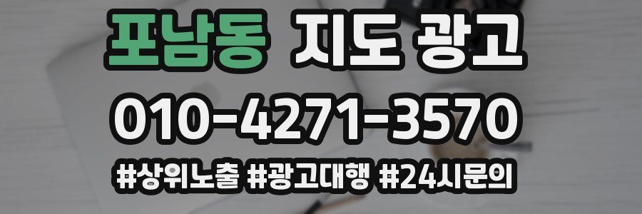 포남동 지도 광고