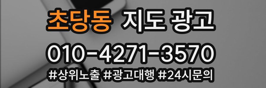 초당동 지도 광고