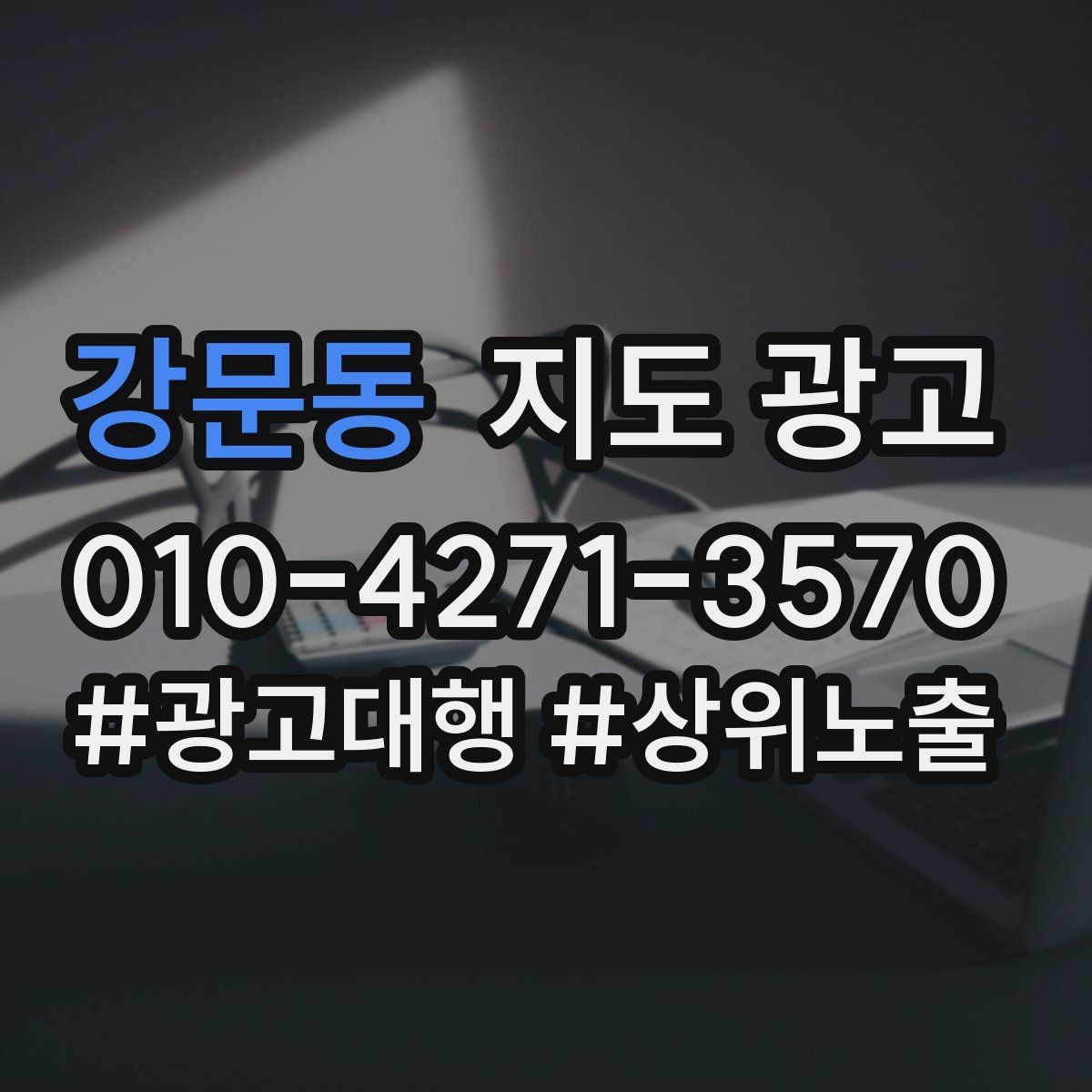 강문동 지도 광고 후기 없이도 신뢰를 만드는 증거 배치