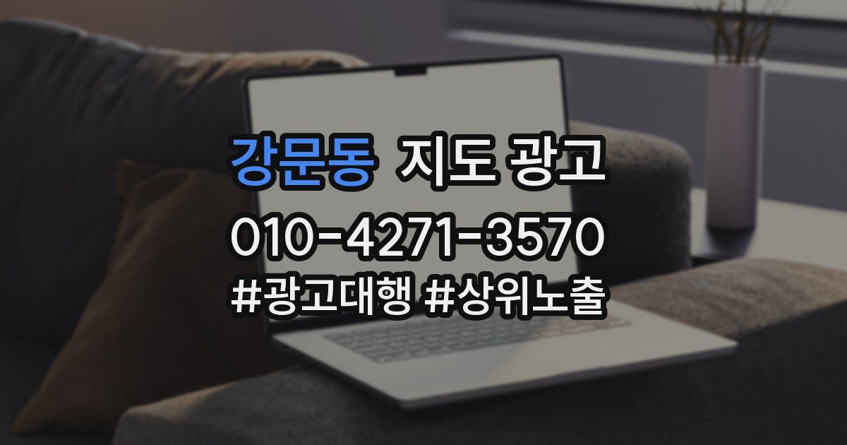 강문동 지도 광고