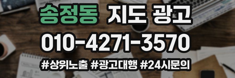 송정동 지도 광고