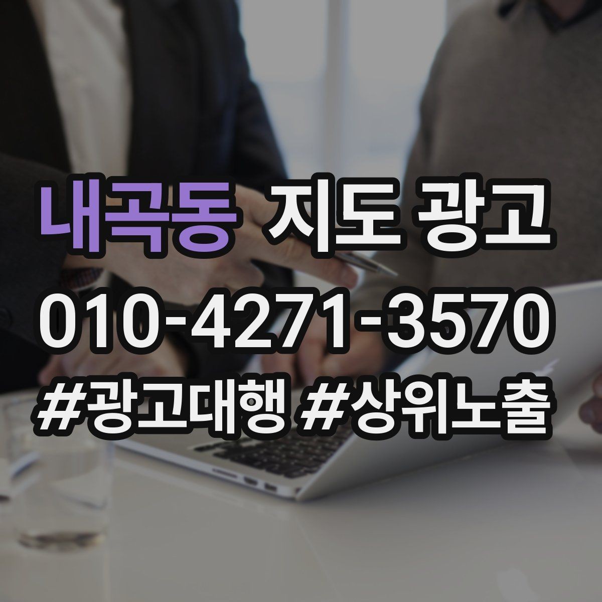 내곡동 지도 광고 개선은 1개씩 해야 결과가 보이는 이유