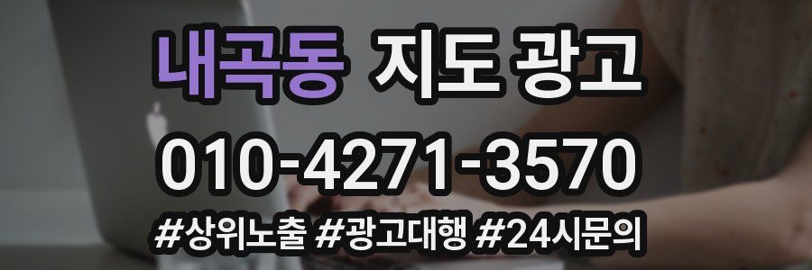 내곡동 지도 광고