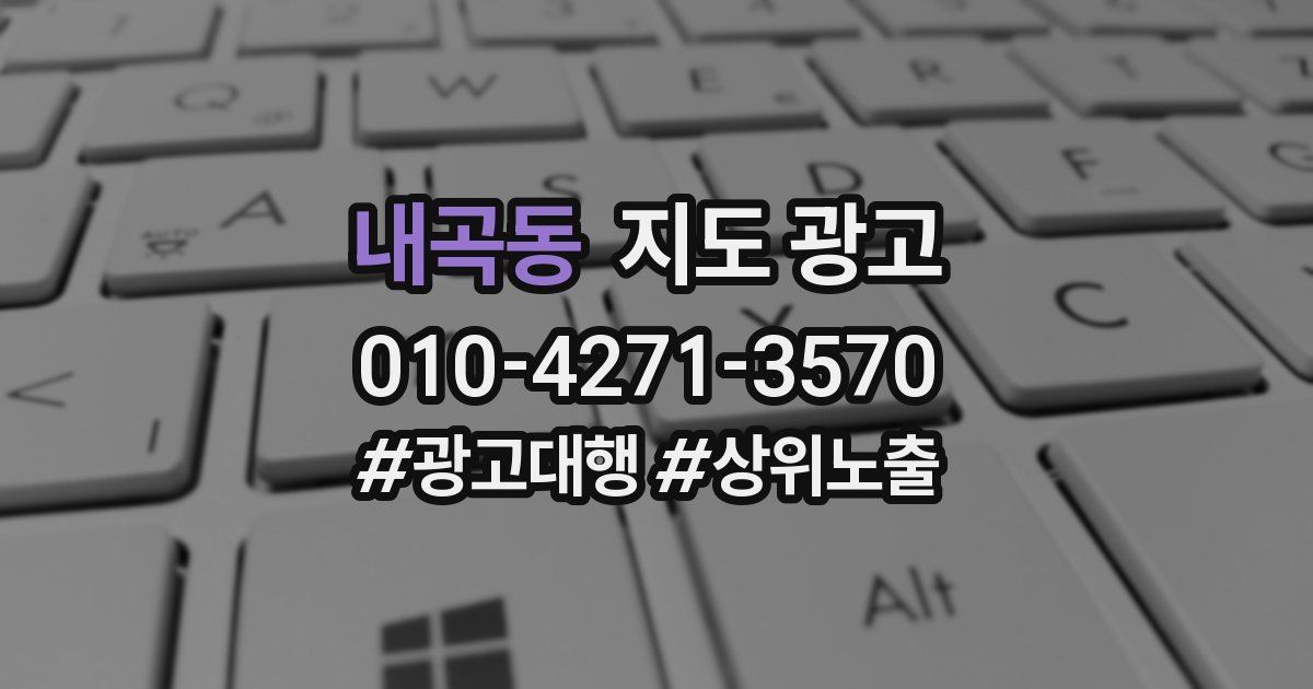 내곡동 지도 광고