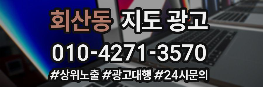회산동 지도 광고