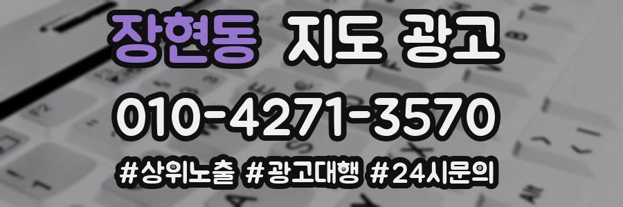 장현동 지도 광고