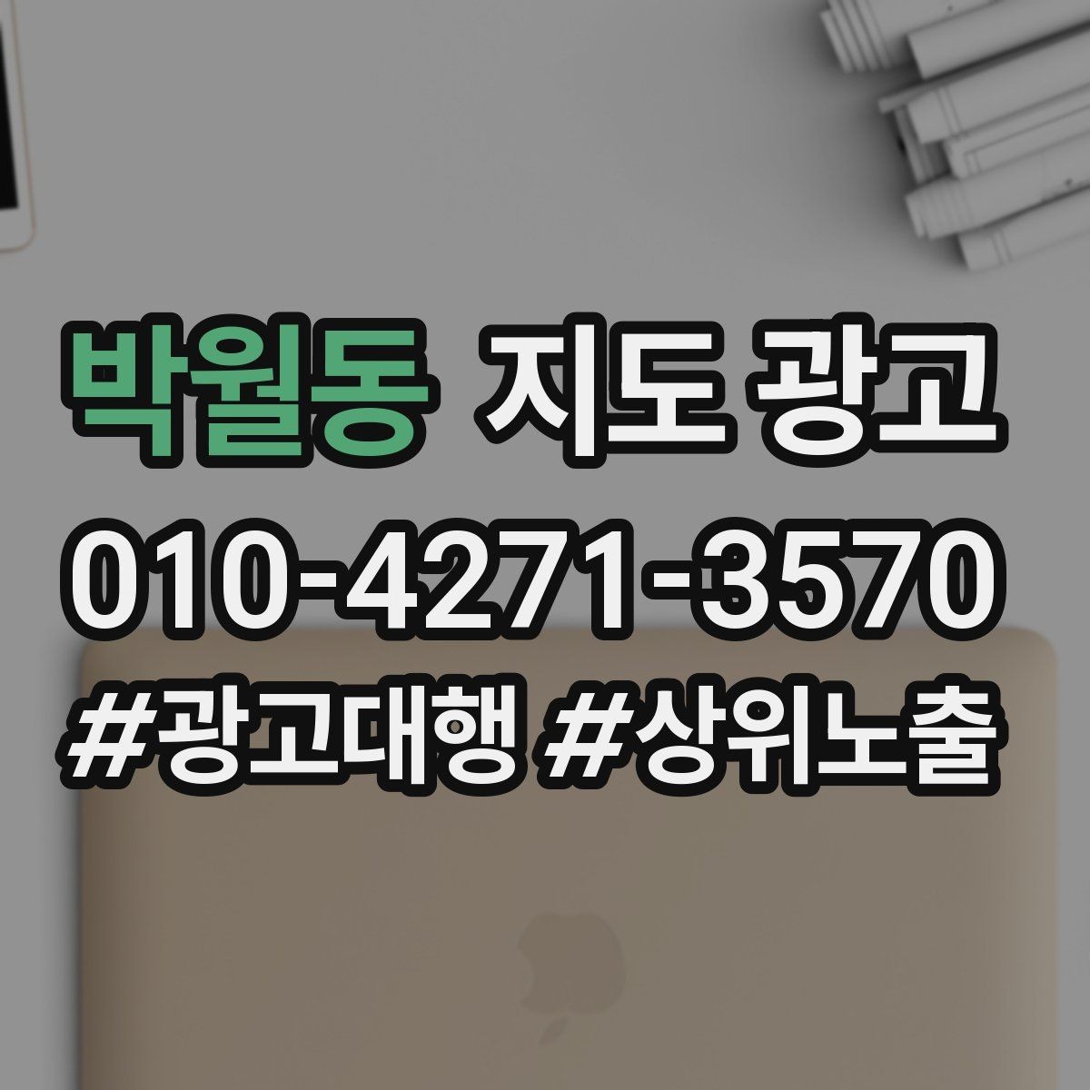 박월동 지도 광고 소요시간 안내가 전환을 올리는 이유