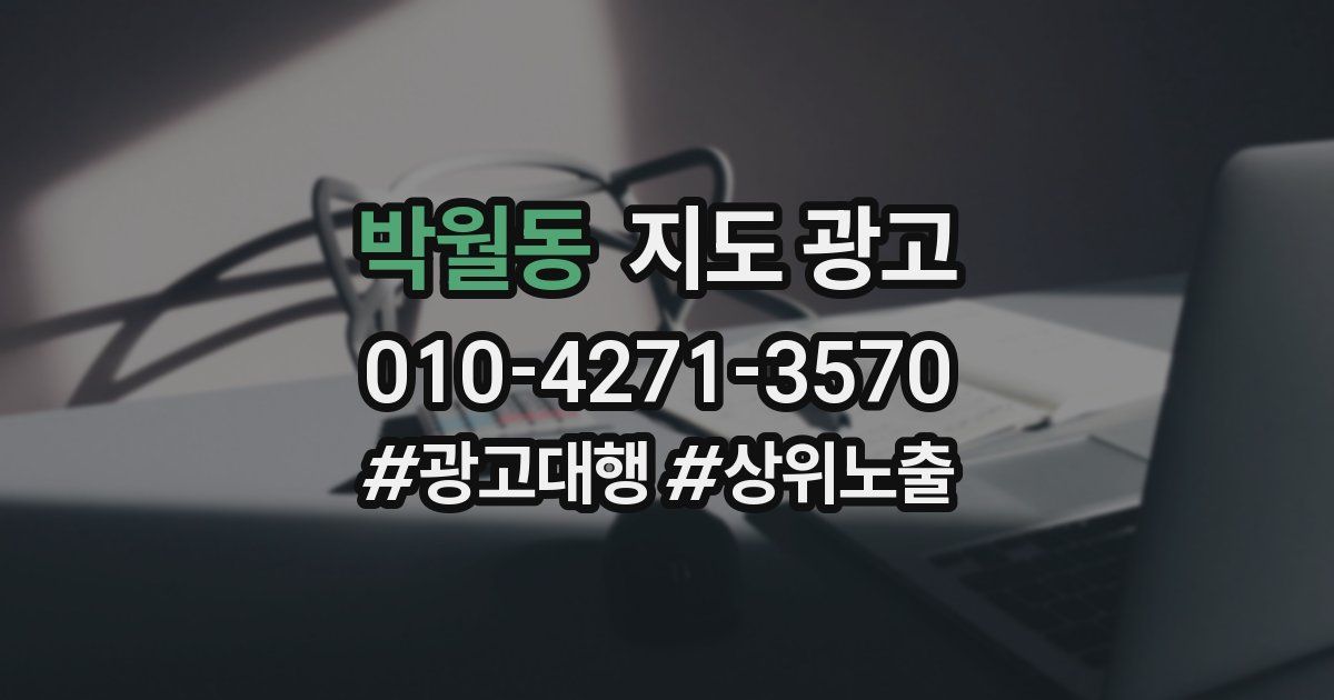 박월동 지도 광고