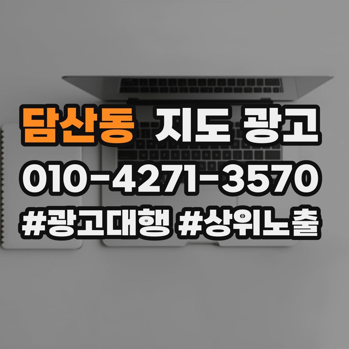 담산동 지도 광고 차별점이 약해도 설득되는 포지셔닝