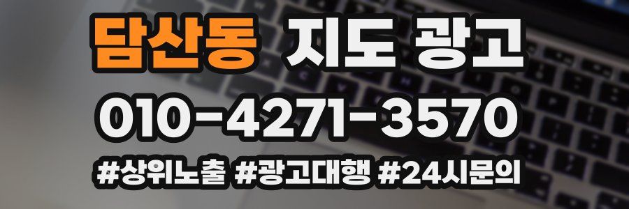 담산동 지도 광고