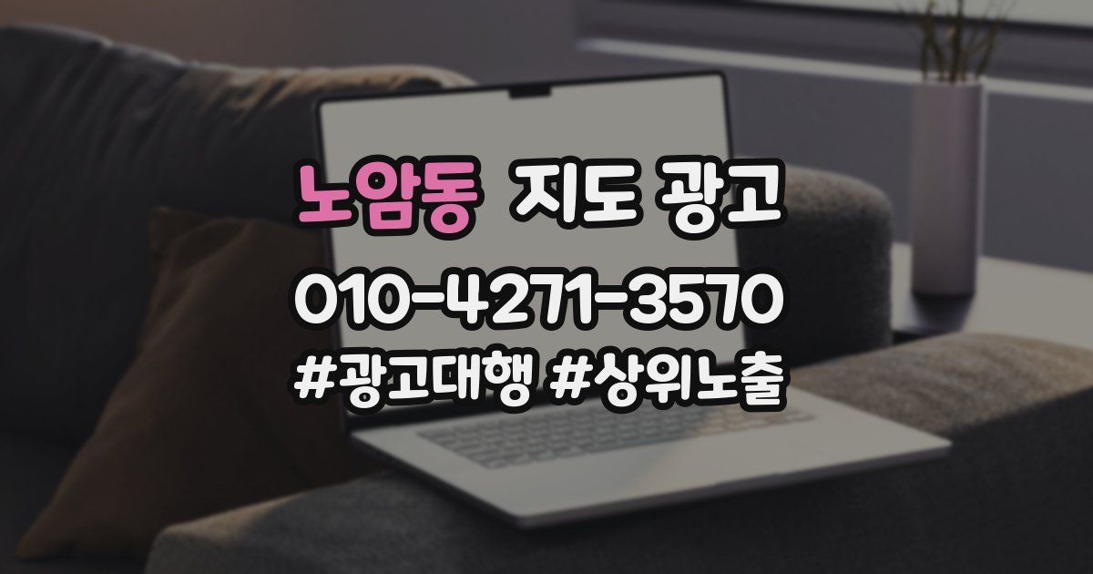 노암동 지도 광고