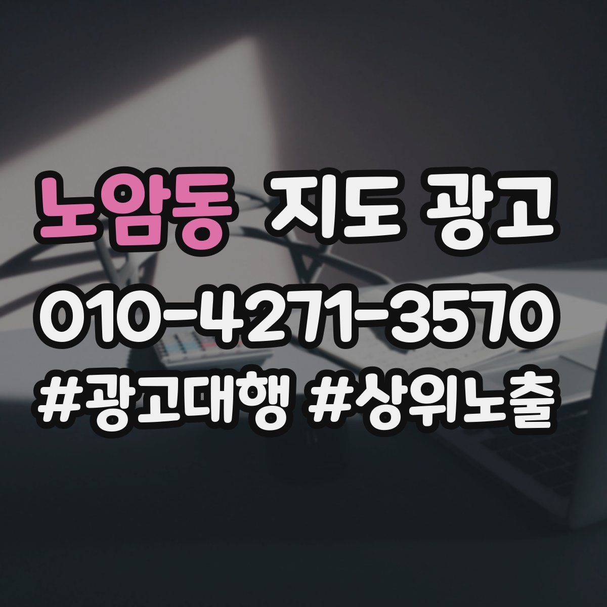 노암동 지도 광고