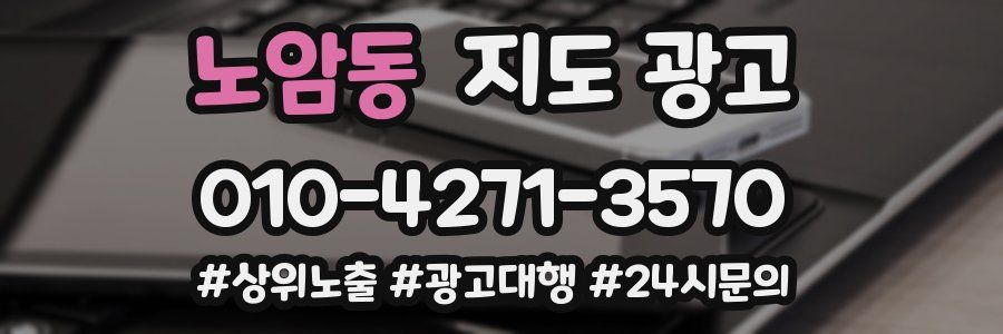 노암동 지도 광고