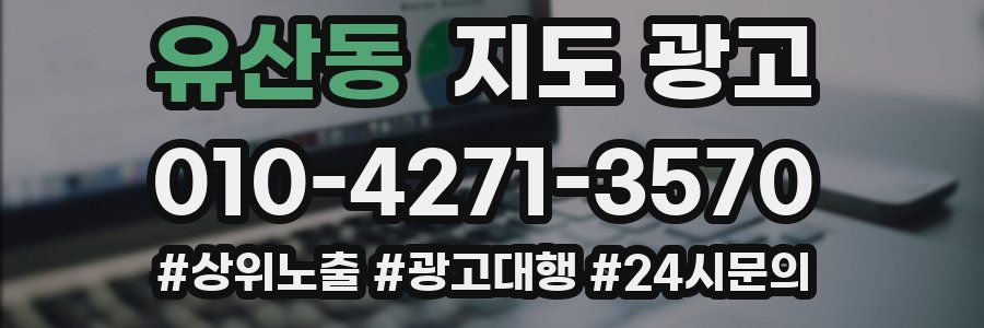 유산동 지도 광고