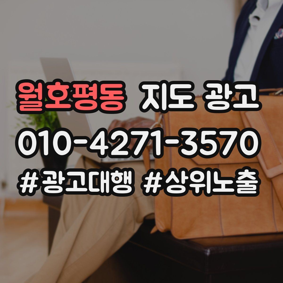 월호평동 지도 광고 리뷰 요청이 강요로 느껴지지 않게 하는 법