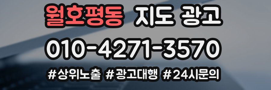 월호평동 지도 광고