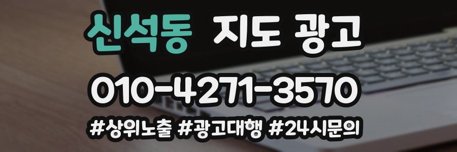신석동 지도 광고