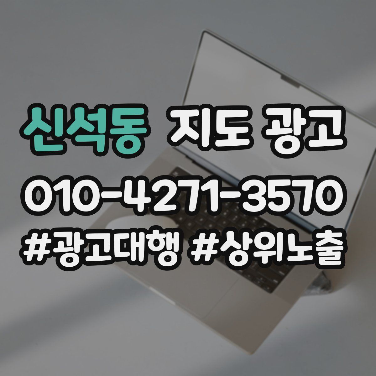 신석동 지도 광고