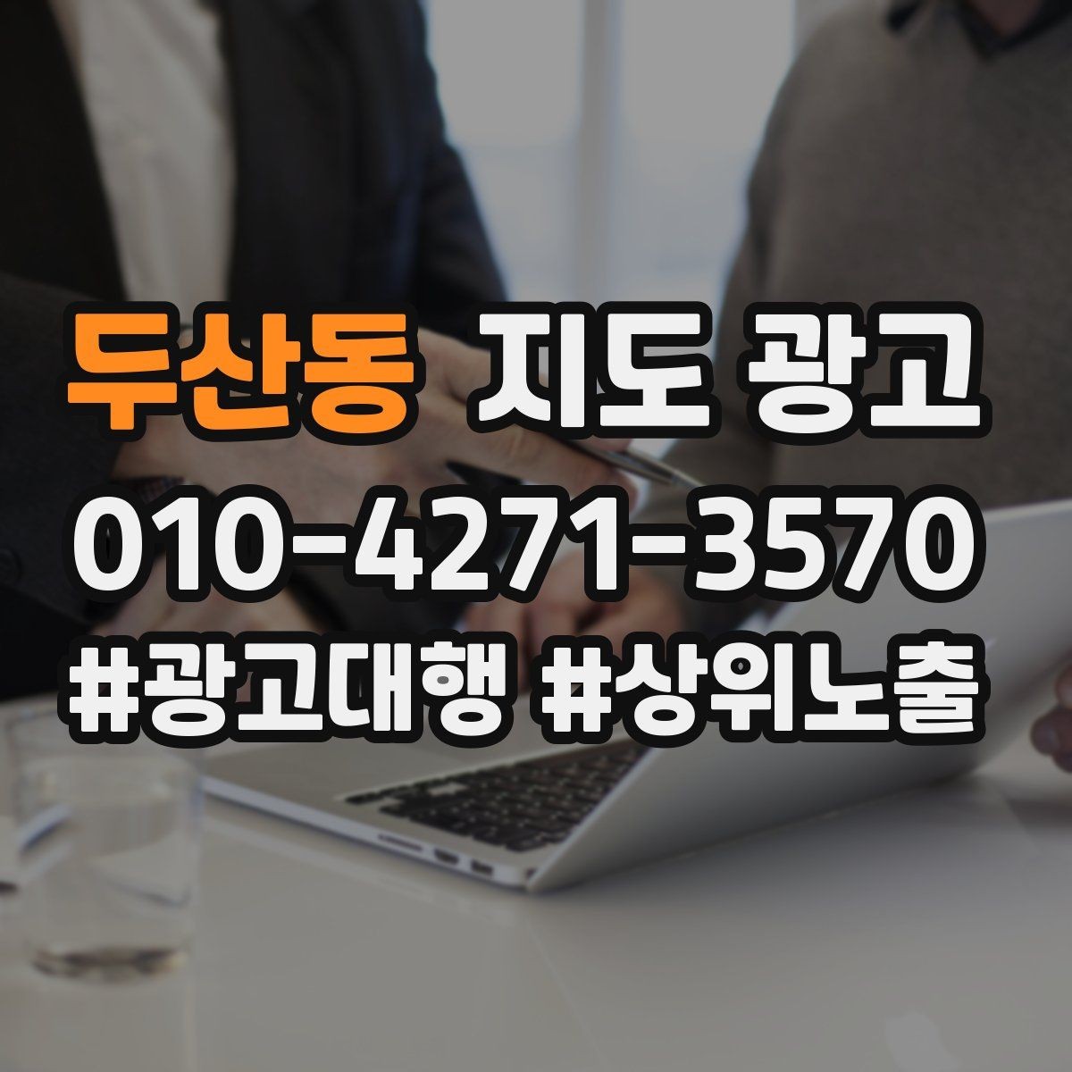 두산동 지도 광고 건물 뒤편 입구를 설명하는 사진 문구 조합