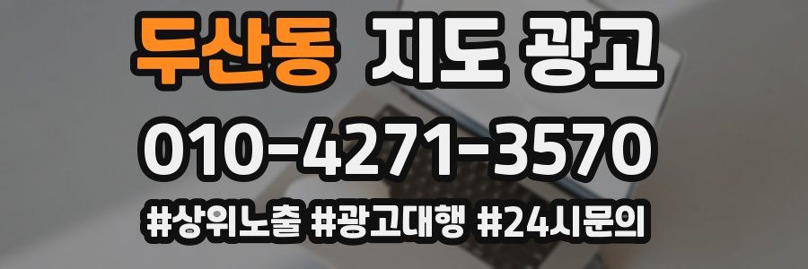 두산동 지도 광고