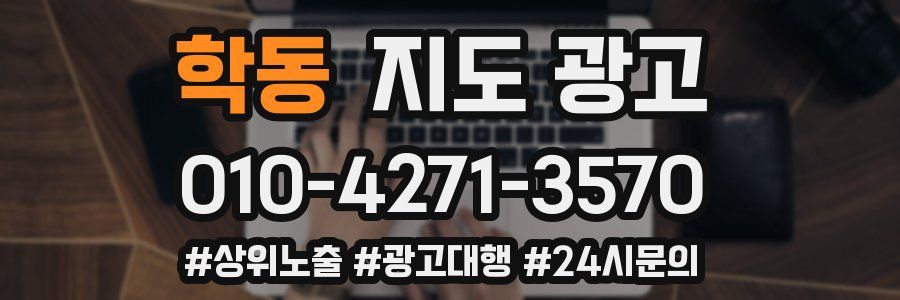 학동 지도 광고