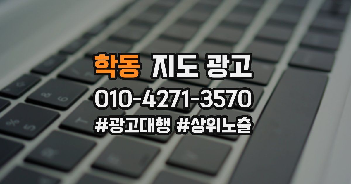 학동 지도 광고