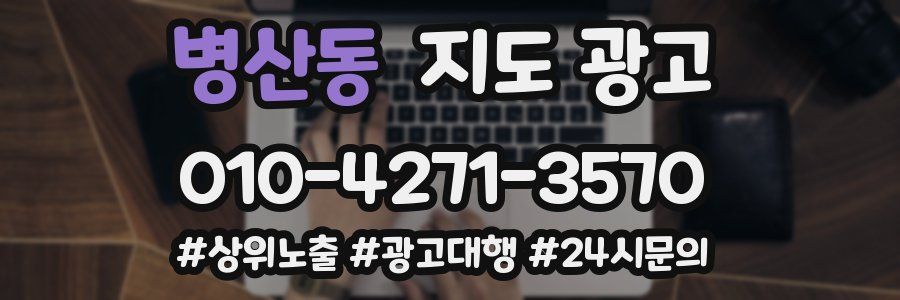병산동 지도 광고
