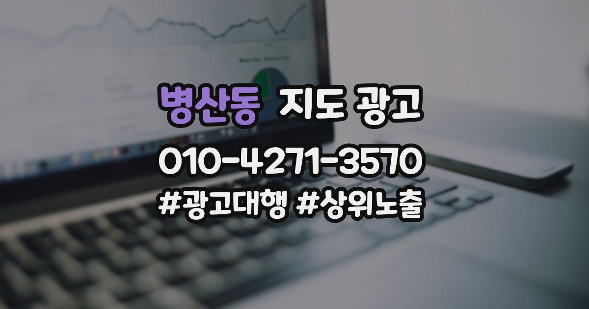병산동 지도 광고
