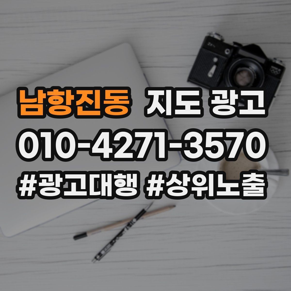 남항진동 지도 광고 최저가 대신 신뢰를 주는 문구