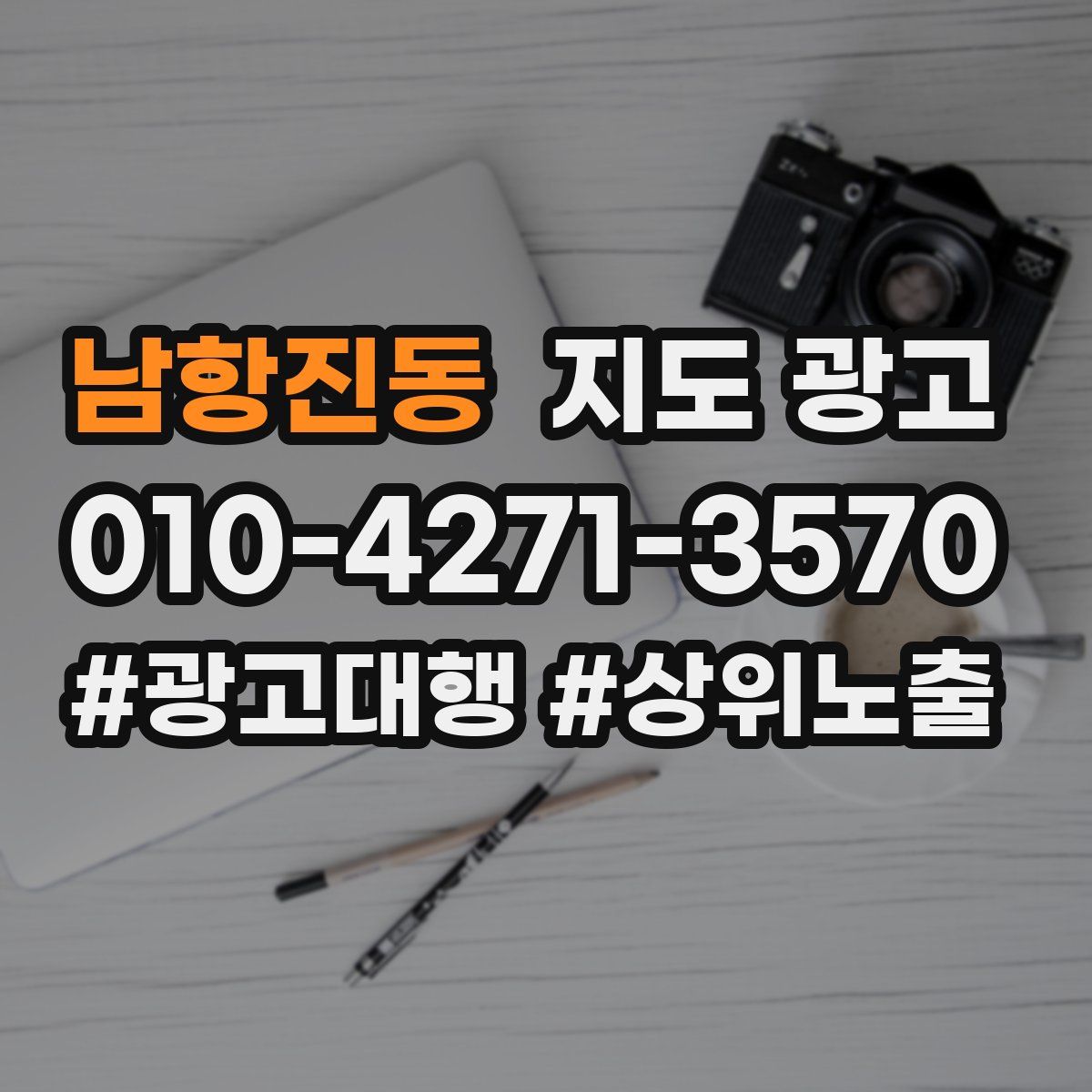 남항진동 지도 광고
