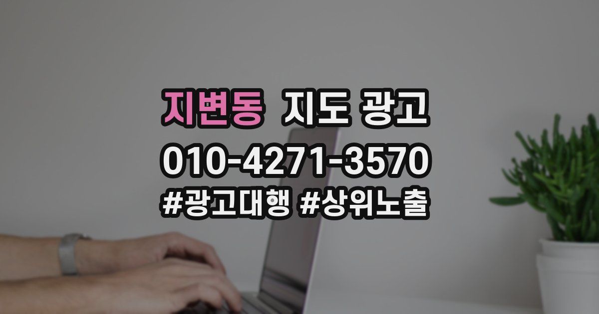 지변동 지도 광고