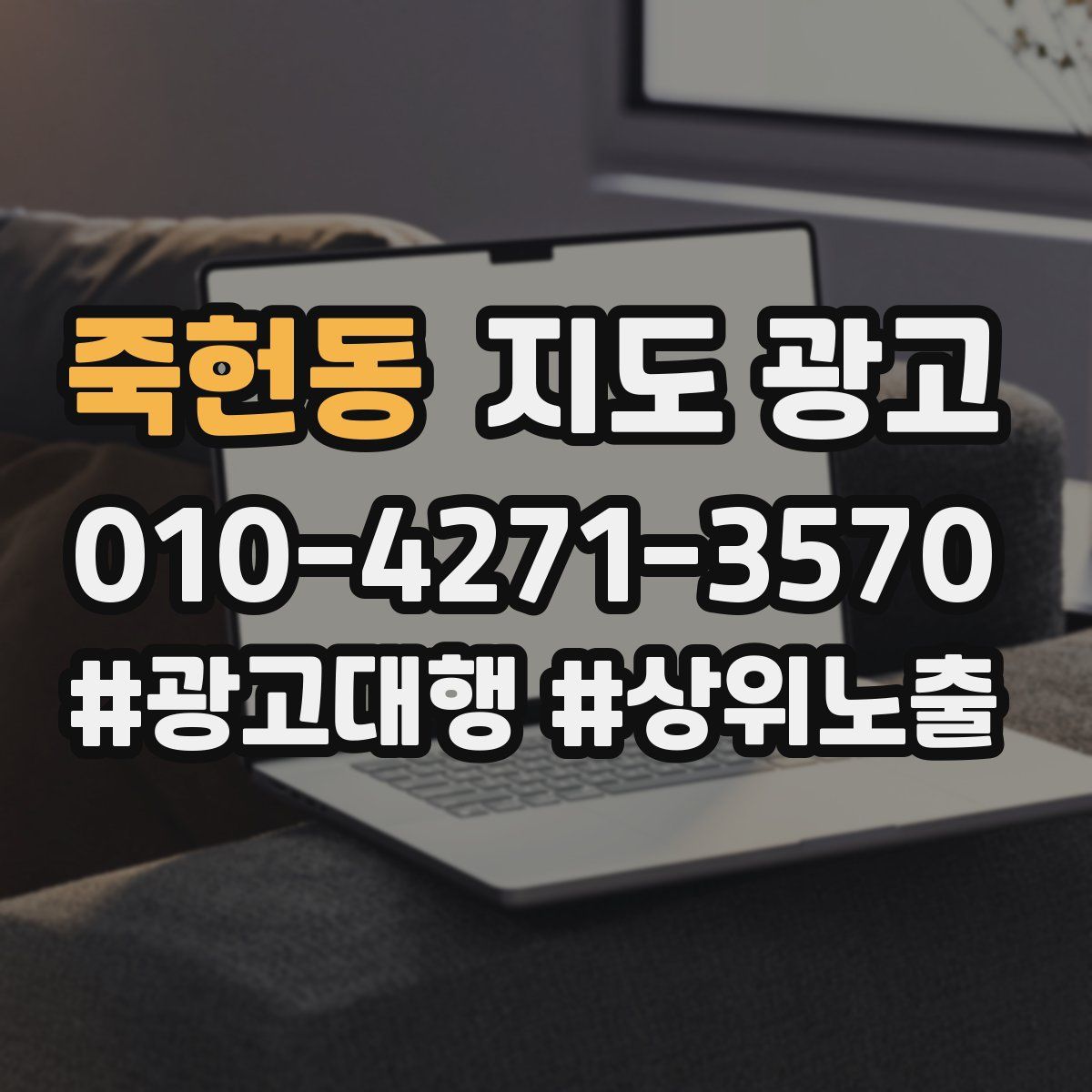 죽헌동 지도 광고