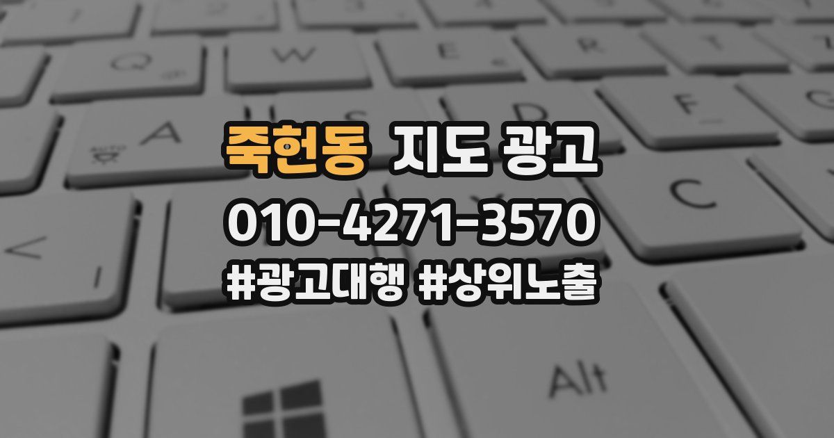 죽헌동 지도 광고