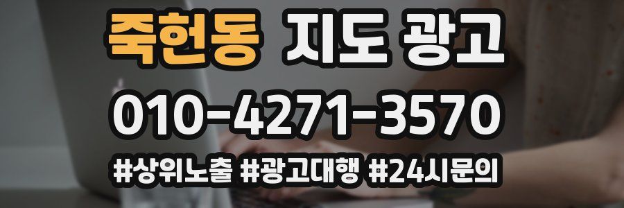 죽헌동 지도 광고
