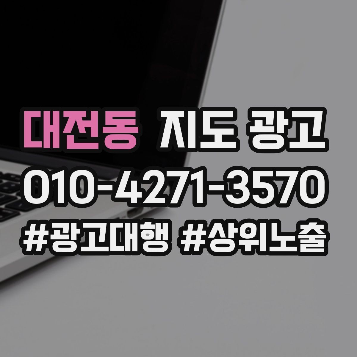 대전동 지도 광고 작업 과정 사진이 신뢰를 올리는 업종