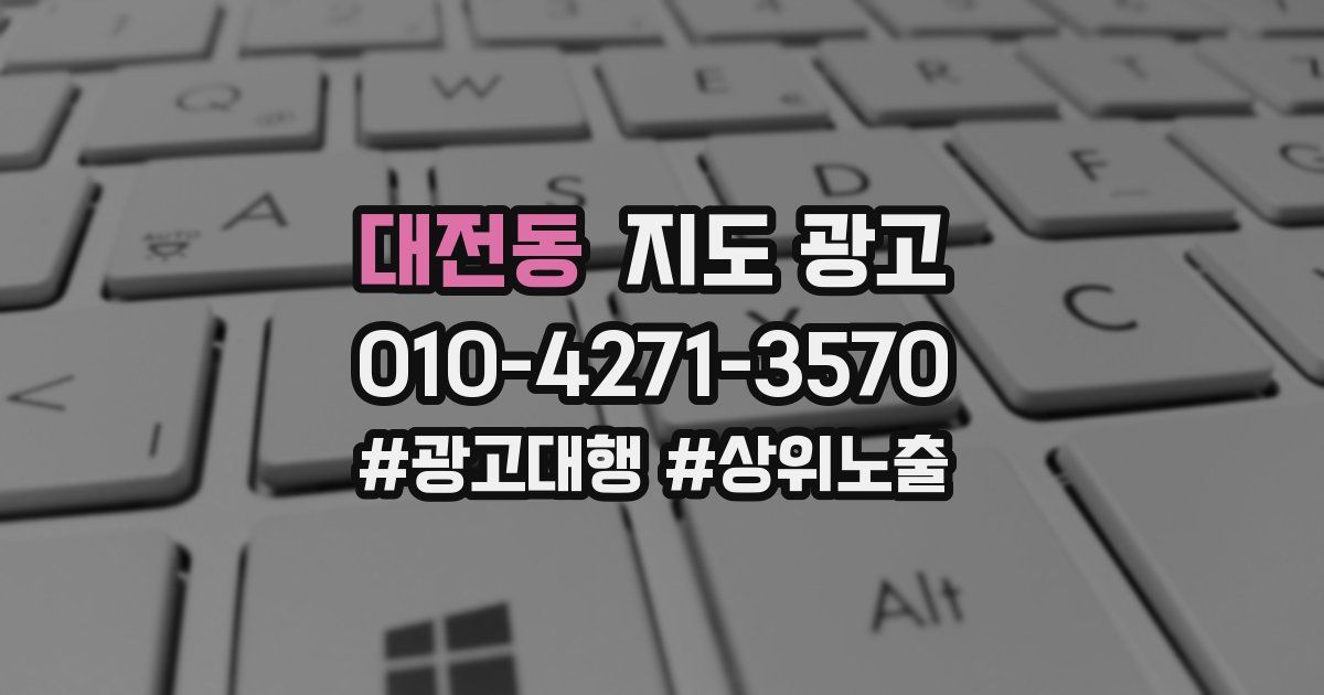 대전동 지도 광고
