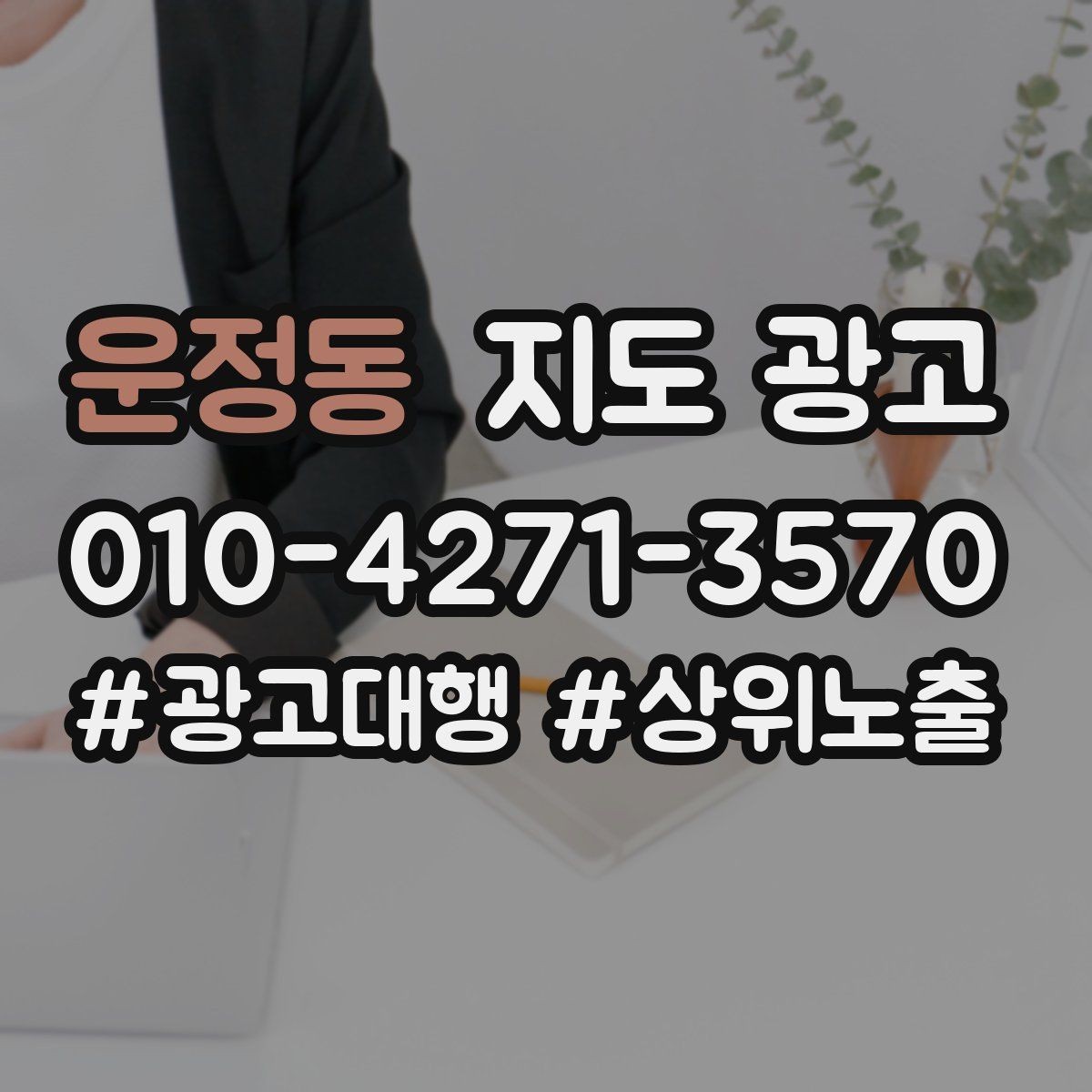 운정동 지도 광고 소요시간 안내가 전환을 올리는 이유