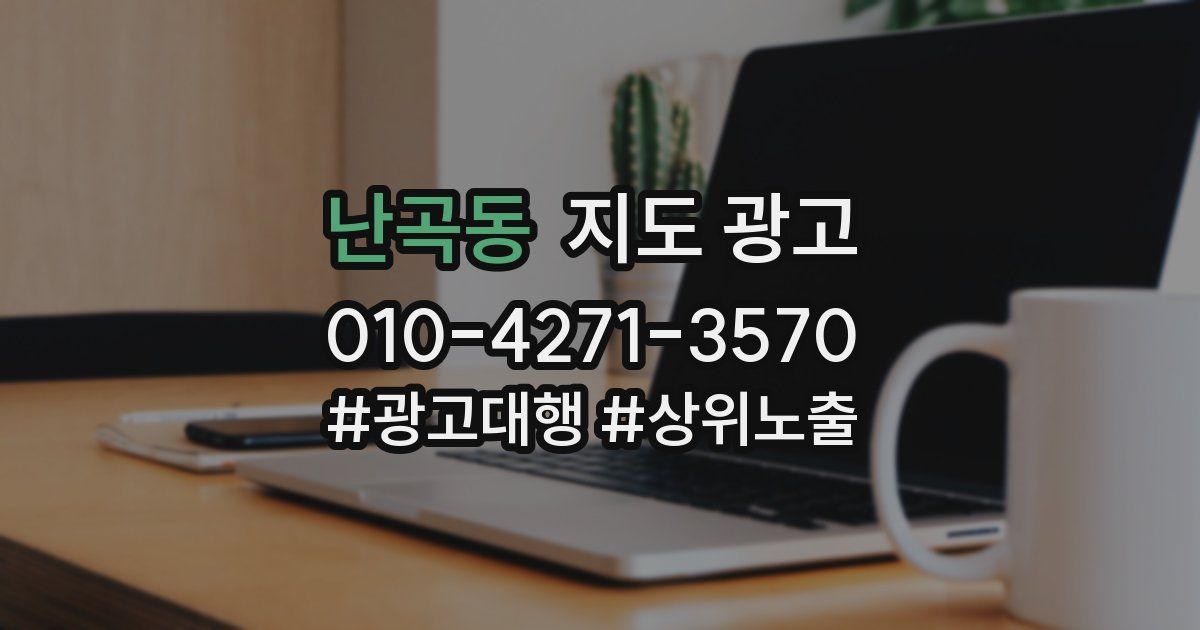 난곡동 지도 광고