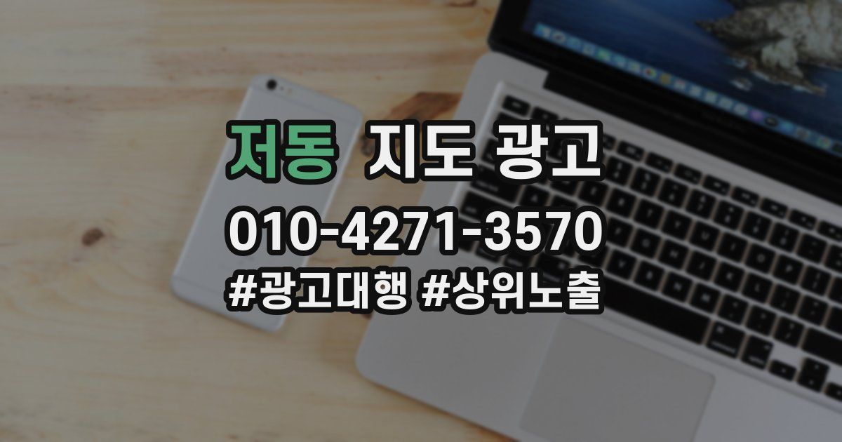 저동 지도 광고