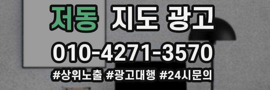 저동 지도 광고
