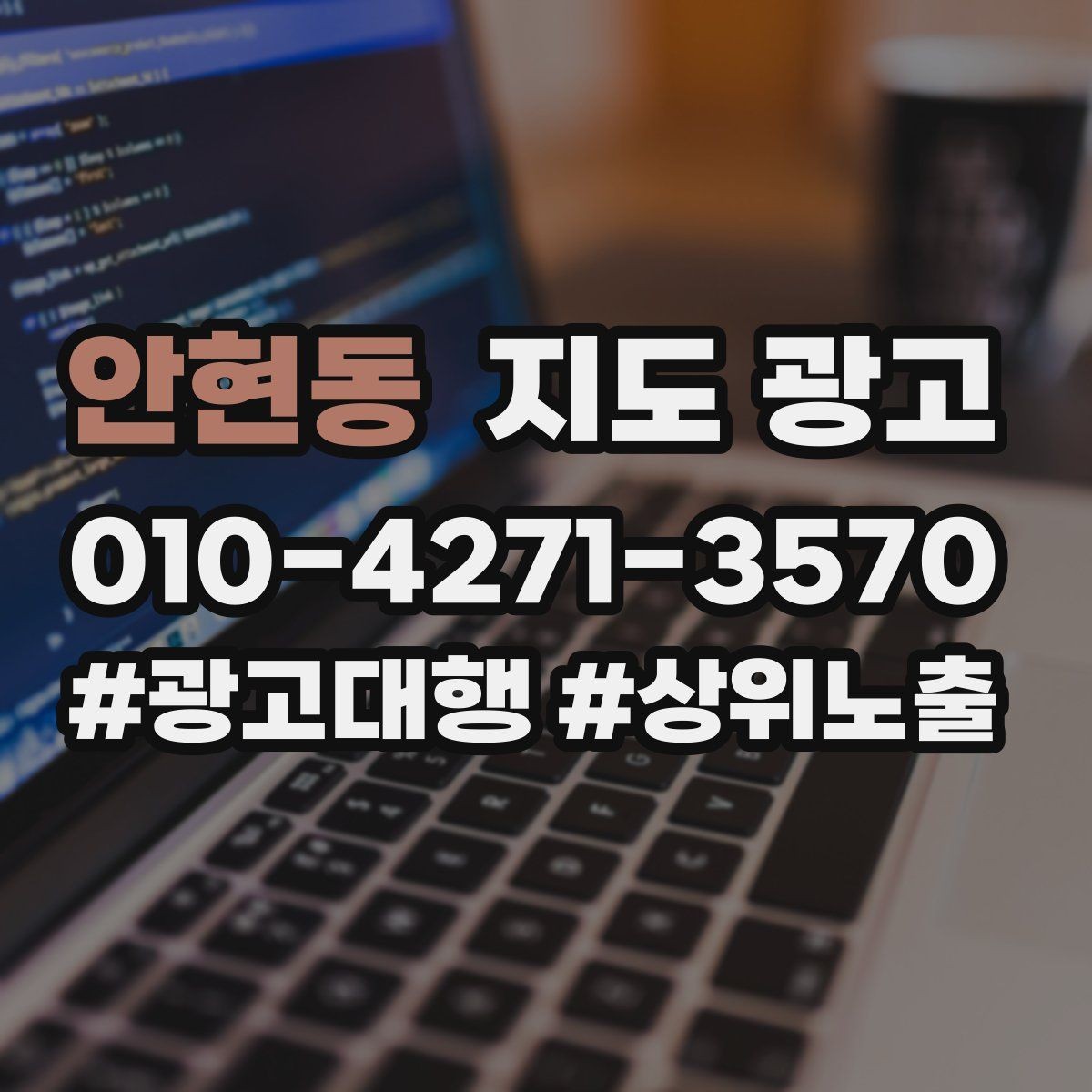 안현동 지도 광고 지역명 조합을 과하게 쓰면 생기는 문제