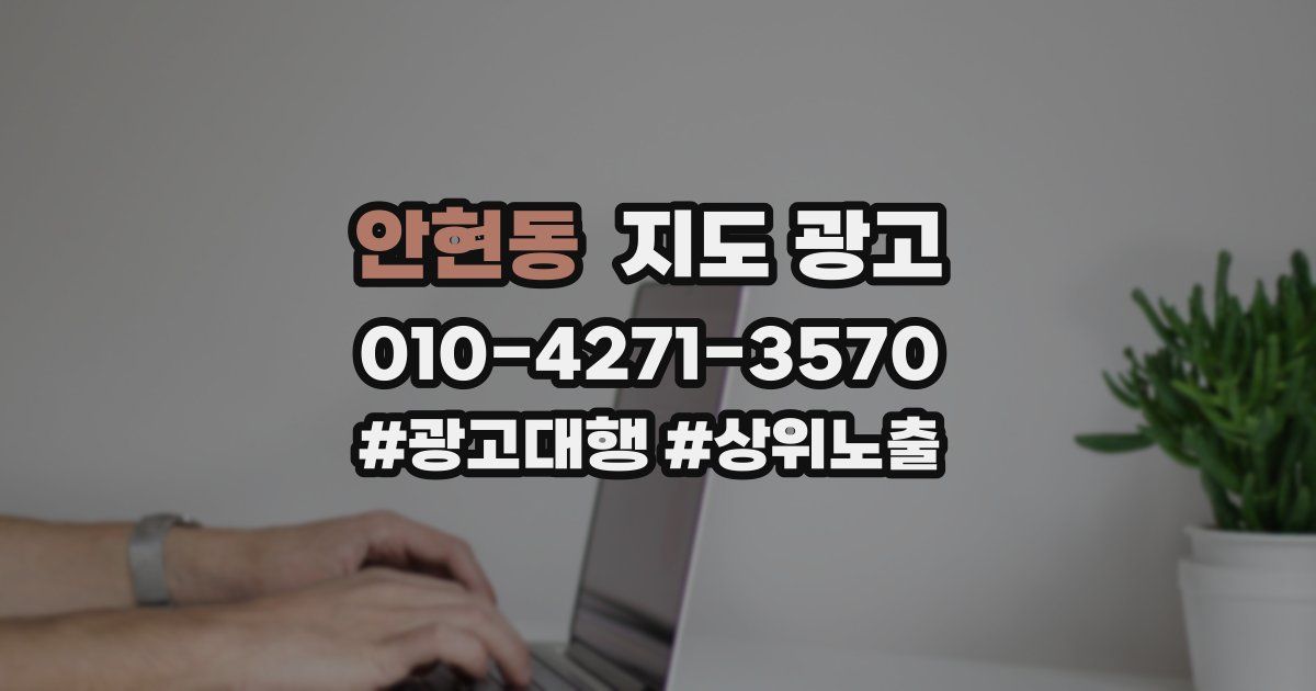 안현동 지도 광고