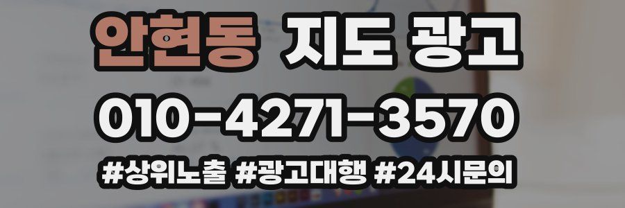 안현동 지도 광고