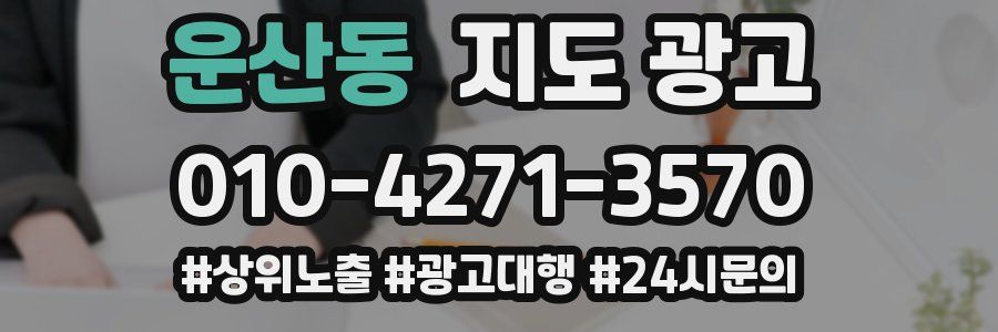 운산동 지도 광고