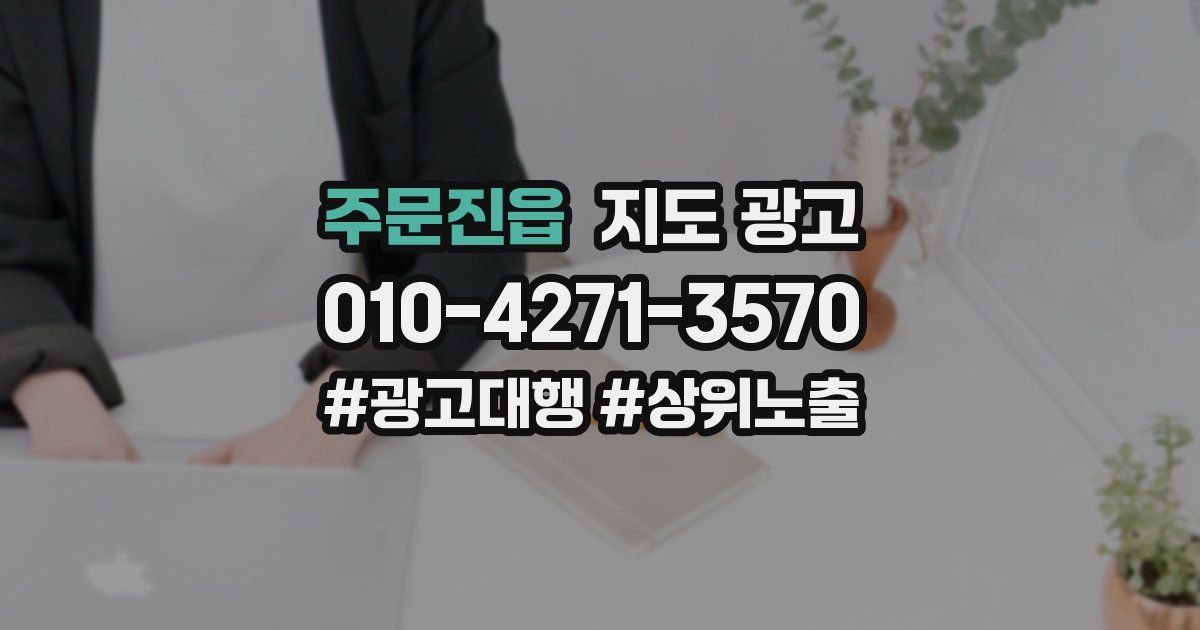주문진읍 지도 광고